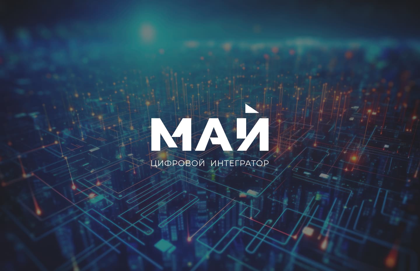 Редизайн сайта для цифрового интегратора «Май»